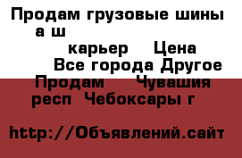 Продам грузовые шины     а/ш 12.00 R20 Powertrac HEAVY EXPERT (карьер) › Цена ­ 16 500 - Все города Другое » Продам   . Чувашия респ.,Чебоксары г.